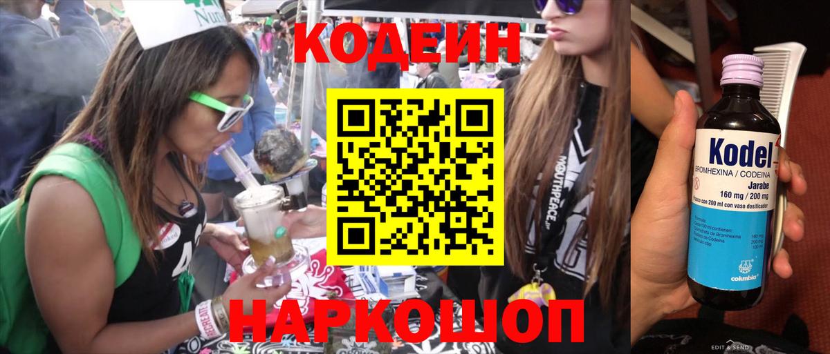 Кодеин Purple Drank  Вход с VPN  Кодеиновый сироп Lean Purple Drank  Кыштым 